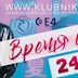 E4 Berlin Klubnika Megaparty, Vremya i Steklo Live