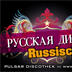 Pulsar Berlin Рyсская Дискотека / Russische Disco